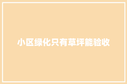 小区绿化只有草坪能验收