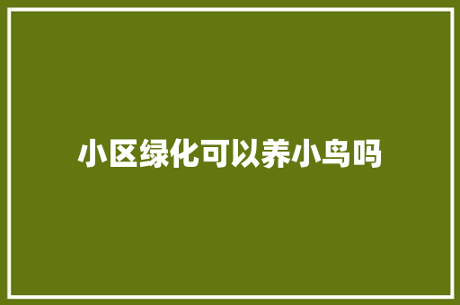 小区绿化可以养小鸟吗