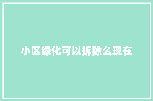 小区绿化可以拆除么现在