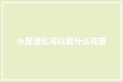 小区绿化可以栽什么花苗
