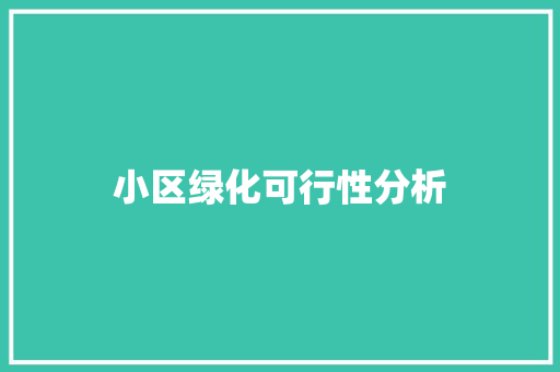 小区绿化可行性分析