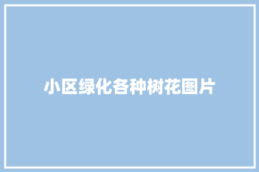 小区绿化各种树花图片