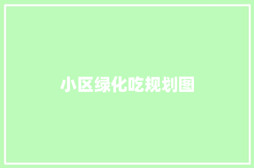 小区绿化吃规划图