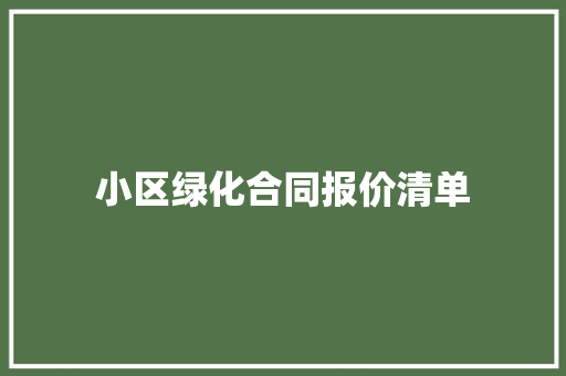 小区绿化合同报价清单