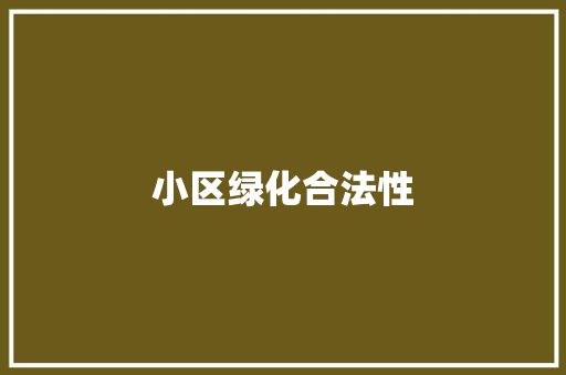 小区绿化合法性
