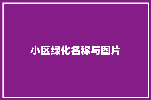 小区绿化名称与图片