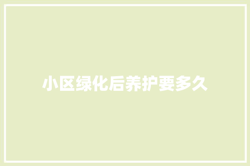 小区绿化后养护要多久