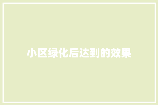 小区绿化后达到的效果