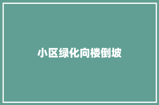 小区绿化向楼倒坡