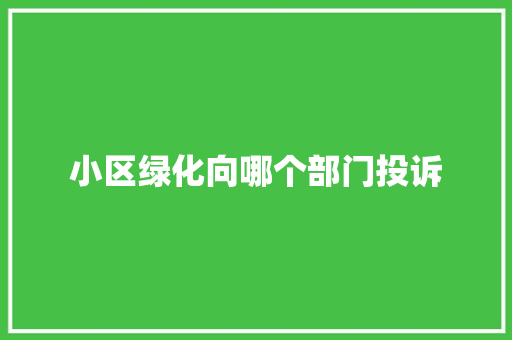 小区绿化向哪个部门投诉