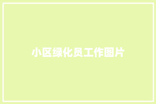 小区绿化员工作图片
