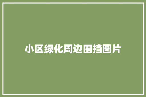 小区绿化周边围挡图片