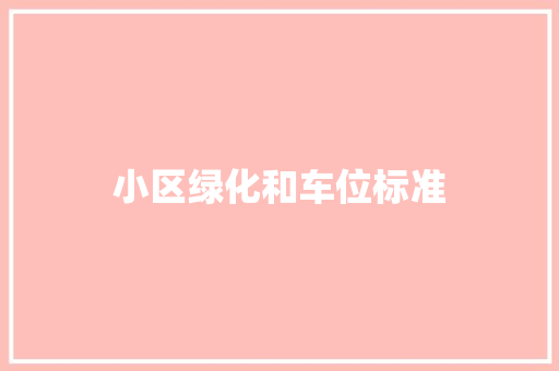 小区绿化和车位标准