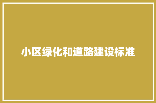 小区绿化和道路建设标准