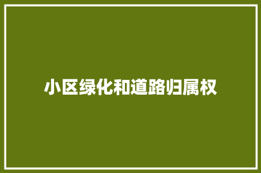 小区绿化和道路归属权