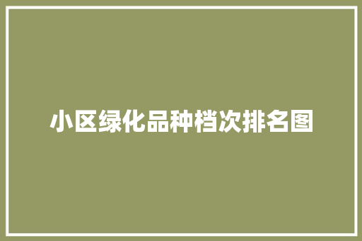 小区绿化品种档次排名图