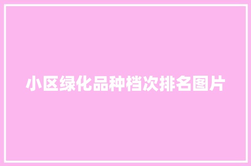 小区绿化品种档次排名图片