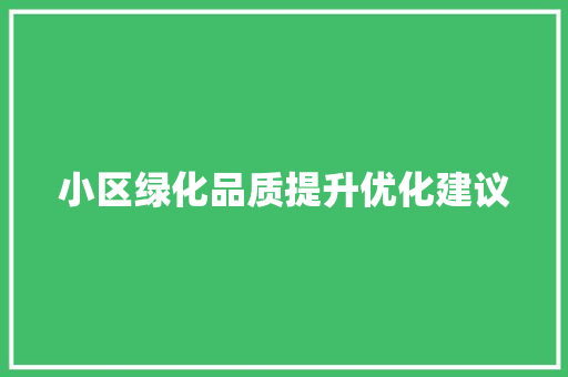 小区绿化品质提升优化建议