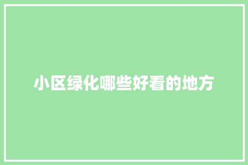 小区绿化哪些好看的地方