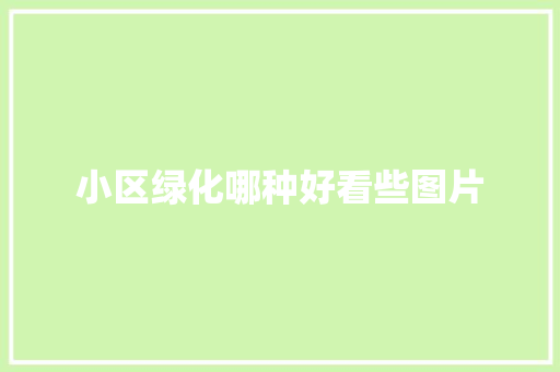 小区绿化哪种好看些图片