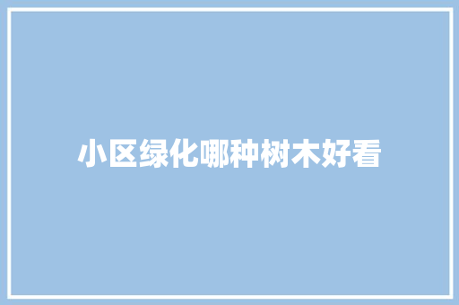 小区绿化哪种树木好看