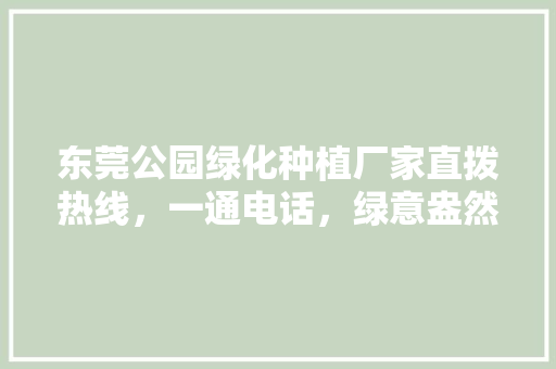 东莞公园绿化种植厂家直拨热线，一通电话，绿意盎然！