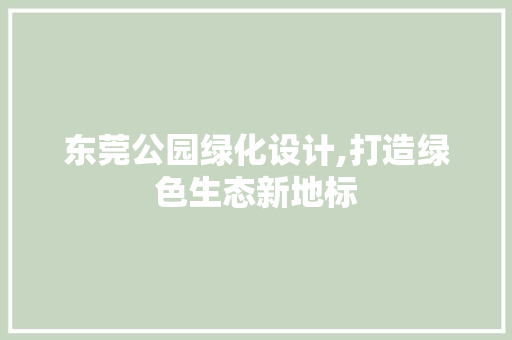 东莞公园绿化设计,打造绿色生态新地标 有机育苗