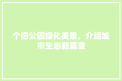 个旧公园绿化美景，介绍城市生态新篇章 育苗设备