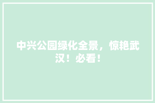 中兴公园绿化全景，惊艳武汉！必看！ 育苗设备