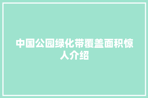 中国公园绿化带覆盖面积惊人介绍