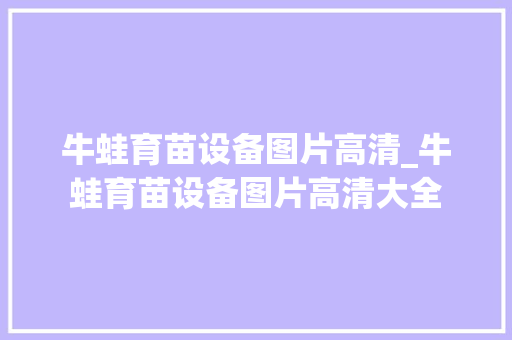 牛蛙育苗设备图片高清_牛蛙育苗设备图片高清大全