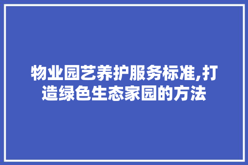 物业园艺养护服务标准,打造绿色生态家园的方法 嫁接育苗