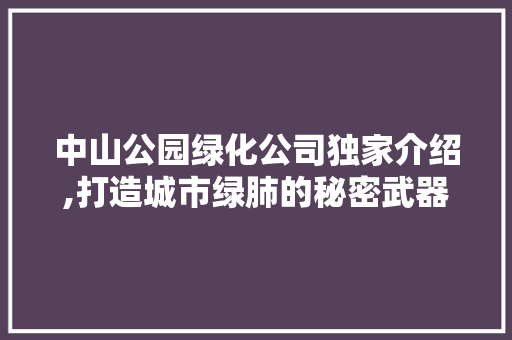 中山公园绿化公司独家介绍,打造城市绿肺的秘密武器！