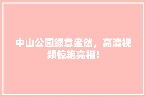 中山公园绿意盎然，高清视频惊艳亮相！ 温室育苗