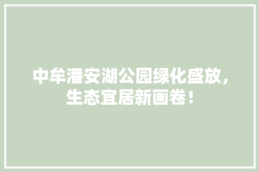 中牟潘安湖公园绿化盛放，生态宜居新画卷！ 蔬菜育苗