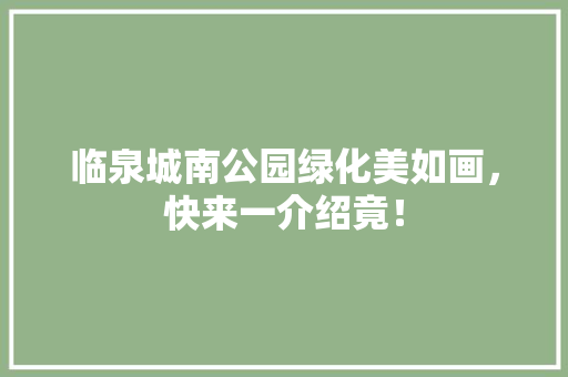临泉城南公园绿化美如画，快来一介绍竟！