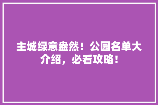 主城绿意盎然！公园名单大介绍，必看攻略！ 嫁接育苗