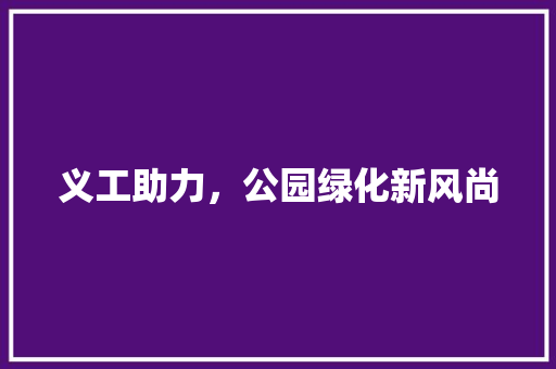 义工助力，公园绿化新风尚 蔬菜育苗