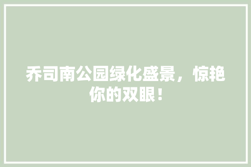 乔司南公园绿化盛景，惊艳你的双眼！ 嫁接育苗