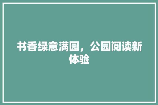 书香绿意满园，公园阅读新体验 林木育苗