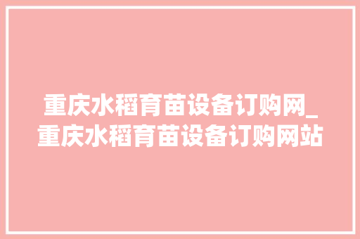 重庆水稻育苗设备订购网_重庆水稻育苗设备订购网站