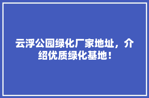 云浮公园绿化厂家地址，介绍优质绿化基地！ 温室育苗