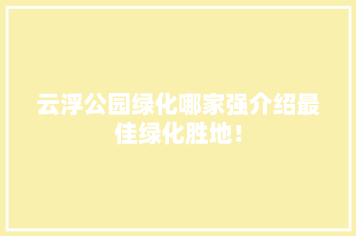 云浮公园绿化哪家强介绍最佳绿化胜地！ 蔬菜育苗