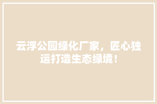 云浮公园绿化厂家，匠心独运打造生态绿境！ 育苗设备