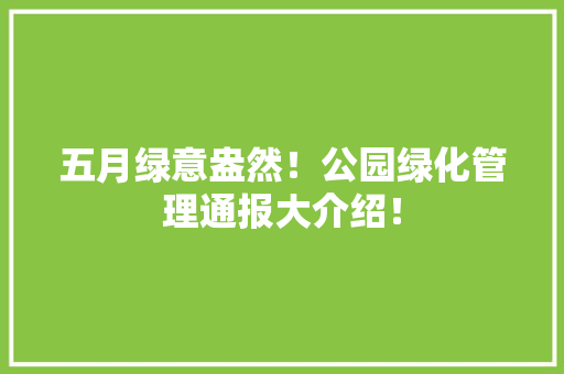五月绿意盎然！公园绿化管理通报大介绍！ 温室育苗