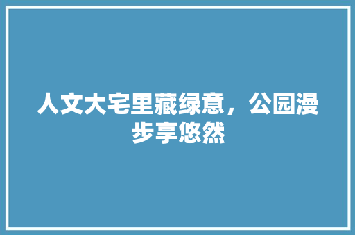 人文大宅里藏绿意，公园漫步享悠然 有机育苗