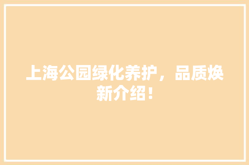 上海公园绿化养护，品质焕新介绍！ 育苗设备