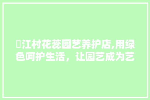 湴江村花蕊园艺养护店,用绿色呵护生活，让园艺成为艺术