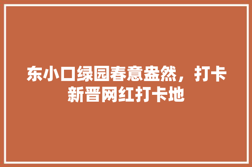 东小口绿园春意盎然，打卡新晋网红打卡地