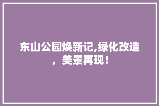 东山公园焕新记,绿化改造，美景再现！ 林木育苗